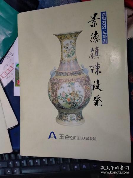 景德镇十大瓷厂与江西省陶瓷进出口公司 陈设瓷的黄金时代与韩文版陶瓷图录
